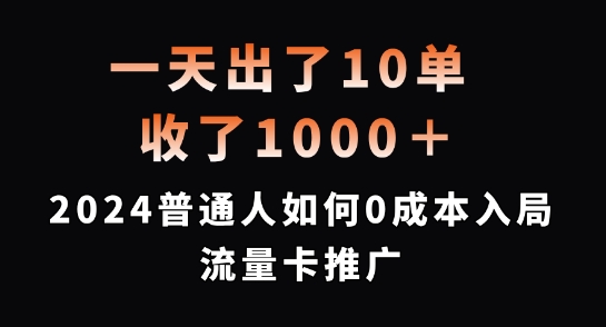 一天出了10单，收了1000+，2024普通人如何0成本入局流量卡推广【揭秘】-易创网