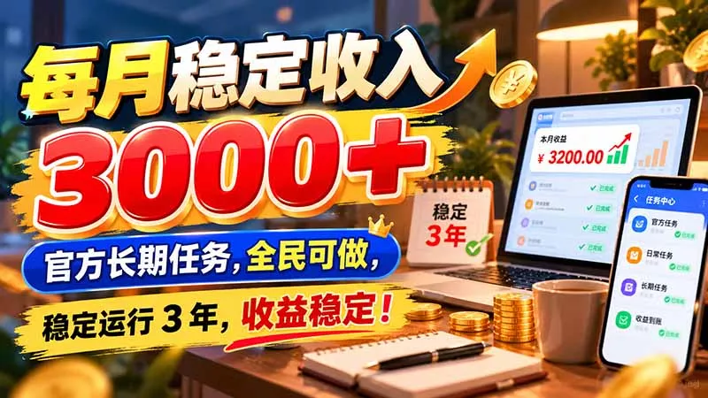 每月稳定收入 3000+ 官方长期任务，全民可做， 稳定运行 3 年，收益稳定！-易创网