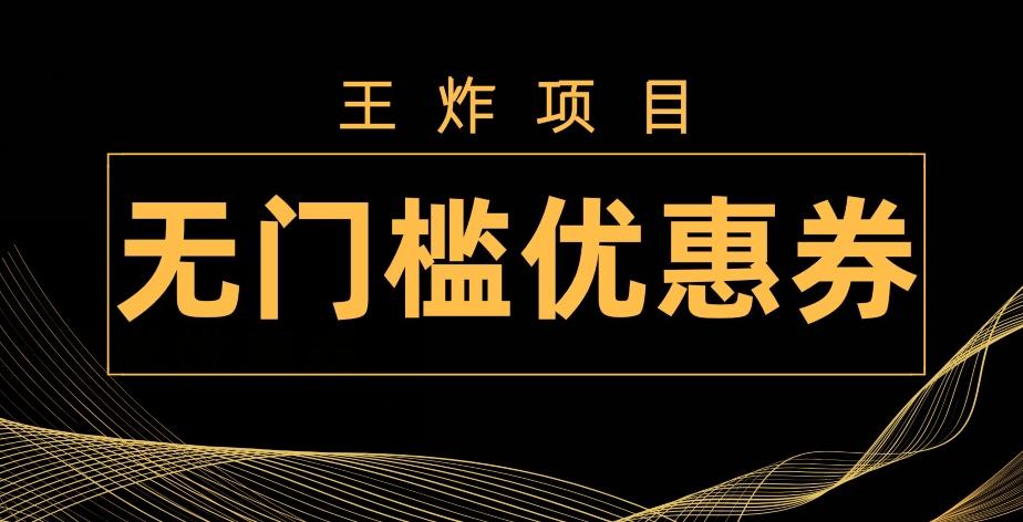 王炸项目！无门槛优惠券，单号日入300+，无需经验直接上手-易创网