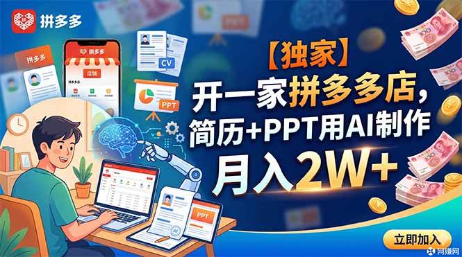 （18848期）【独家】开一家拼多多店，简历+PPT用AI制作，月入2W+-易创网