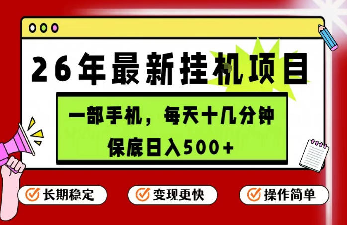 26年5月份最新手机挂G项目，操作简单！保底日入500+，长期稳定，隔天就能出收益【揭秘】-易创网