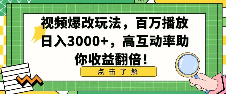 视频爆改玩法，百万播放日入3000+，高互动率助你收益翻倍【揭秘】网赚项目-副业赚线-互联网创业-资源整合易创网