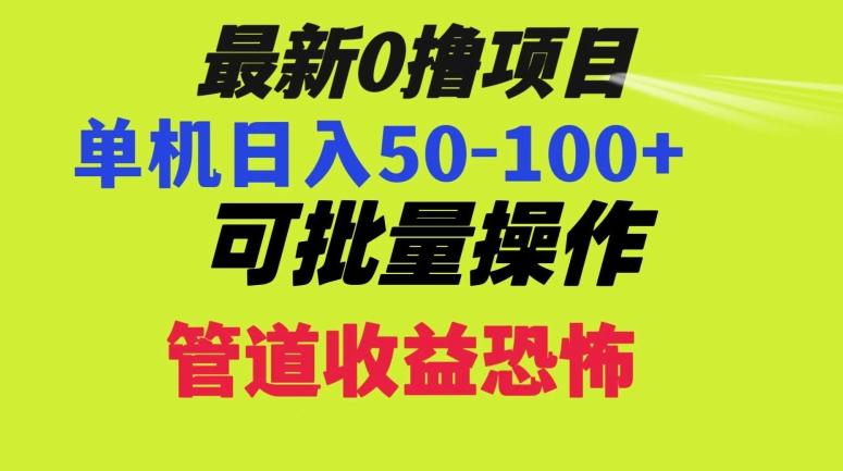 0撸项目，单机日入50-100+，批量操作，一天300轻松-易创网