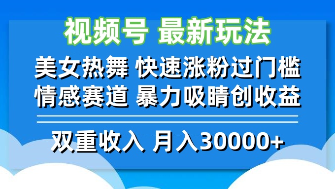 视频号最新玩法 美女热舞 快速涨粉过门槛 情感赛道  暴力吸睛创收益-云创网
