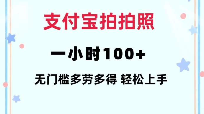 支付宝拍拍照一小时100+无任何门槛多劳多得一台手机轻松操做【揭秘】-易创网