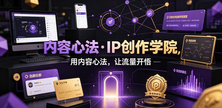 内容心法·IP创作学院，用内容心法，让流量开悟-易创网