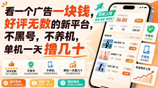 看一个广告一块钱，好评无数的新平台，不黑号，不养机，单机一天撸几十【揭秘】-易创网