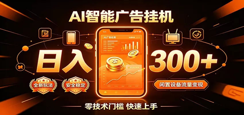 闲置流量别浪费，挂机日赚300+，流量轻松变现增收-易创网