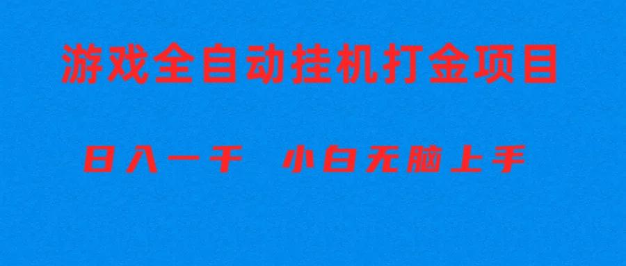 全自动游戏打金搬砖项目，日入1000+ 小白无脑上手-易创网