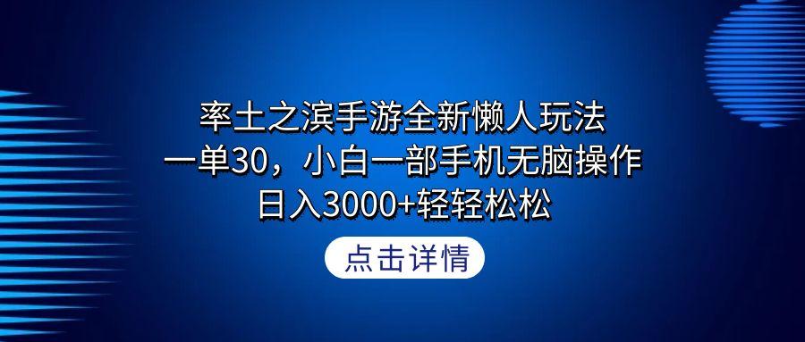 率土之滨手游全新懒人玩法，一单30，小白一部手机无脑操作，日入3000+轻...网赚项目-副业赚线-互联网创业-资源整合易创网