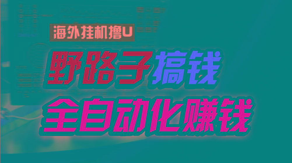 海外挂机撸U新平台，日赚8-15美元，全程无人值守，可批量放大，工作室内...网赚项目-副业赚线-互联网创业-资源整合易创网