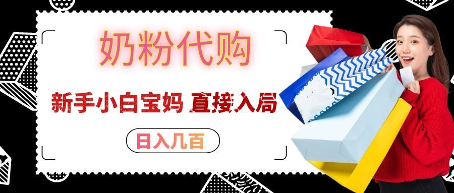 拼多多奶粉代购一单大几十，日入几百，新手小白宝妈直接入局！-易创网