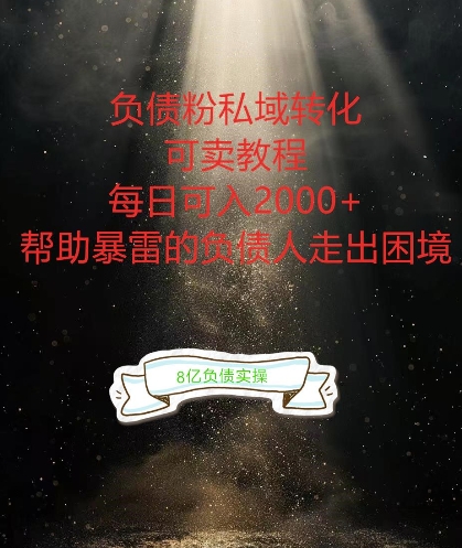 负债粉掘金计划，帮助负债者解决问题，债务规划，债务重组，最好的变现方式【揭秘】网赚项目-副业赚线-互联网创业-资源整合易创网