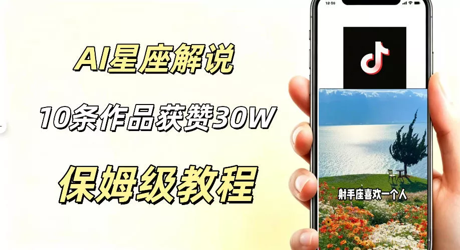 AI制作星座解说视频，10条作品涨赞20W，流量大起号快，适合新手小白操作-易创网