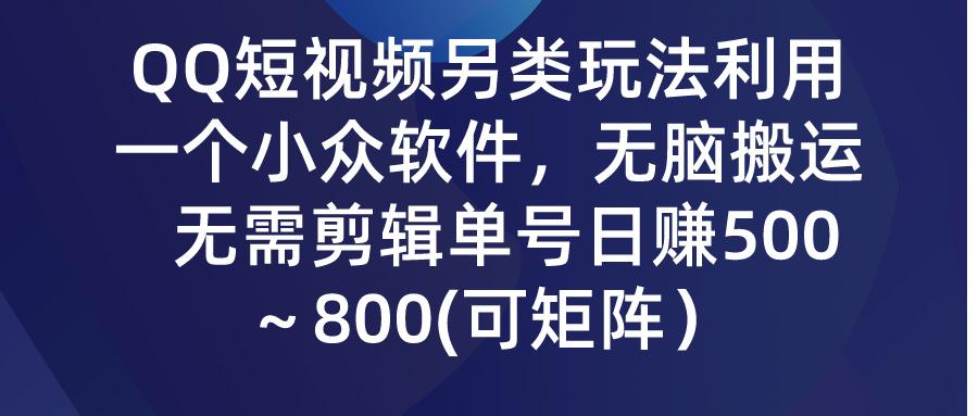 (9492期)QQ短视频另类玩法，利用一个小众软件，无脑搬运，无需剪辑单号日赚500～...-易创网