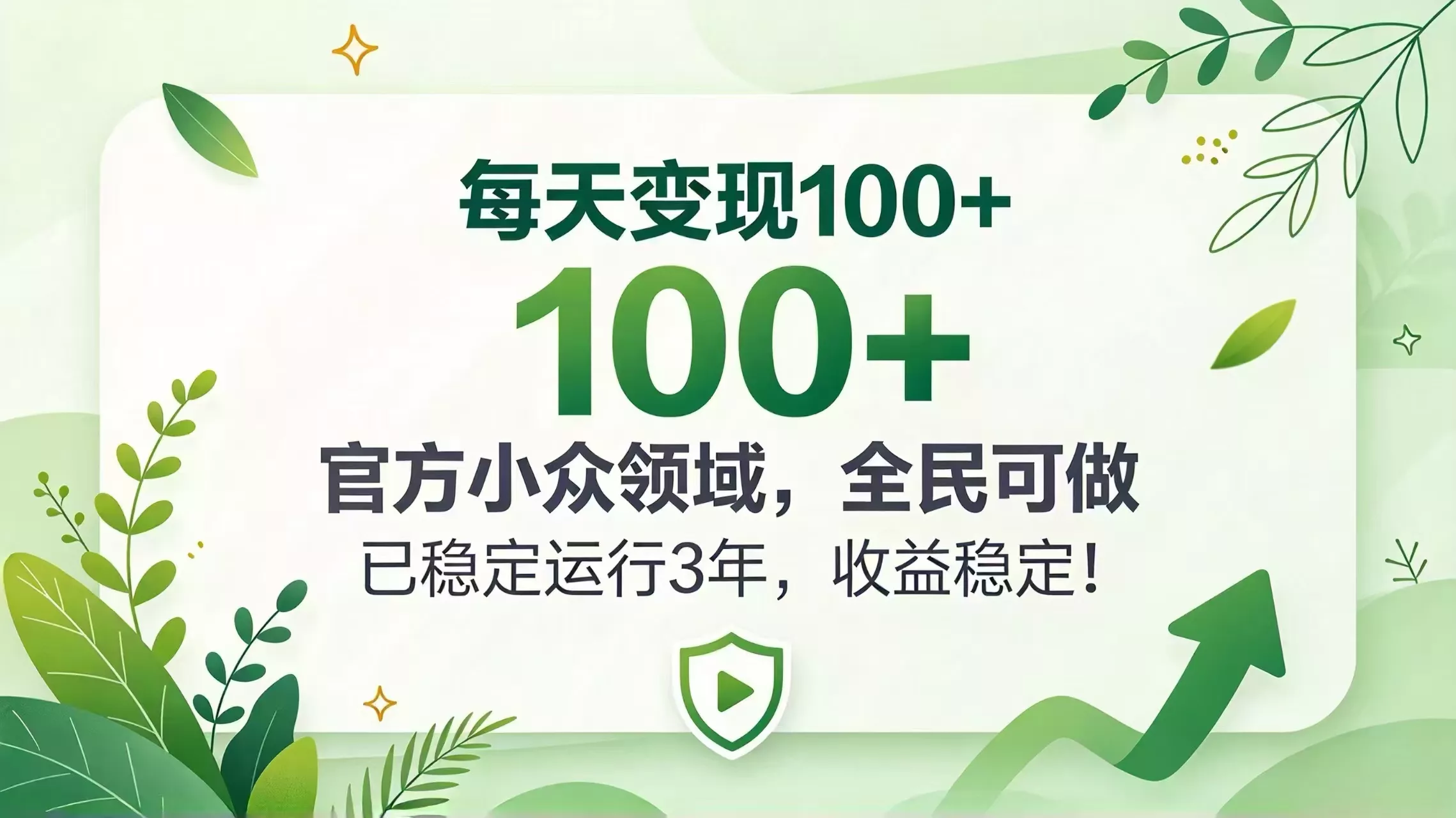 每天变现 100+， 官方小众领域，全民可做， 已稳定运行 3 年，收益稳定！-易创网
