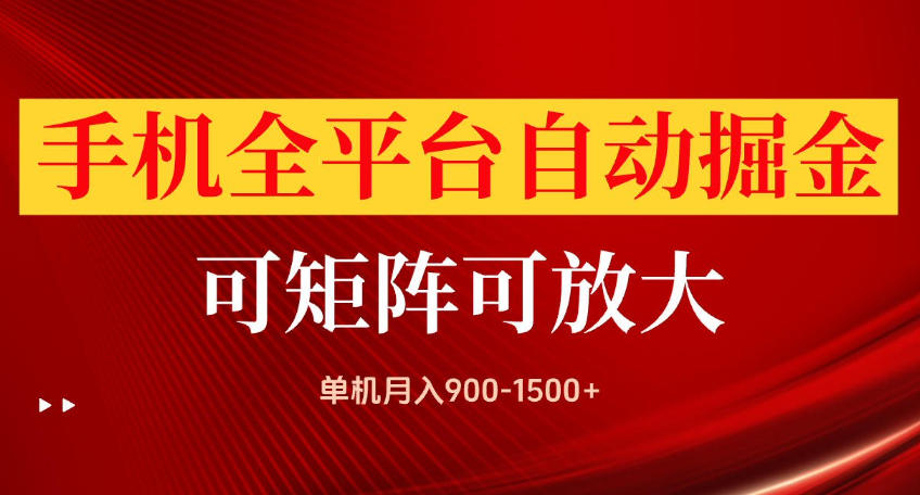 手机全平台自动掘金项目，可放大操作，单机月入900-1500+，做完当日就可以提现【揭秘】-易创网