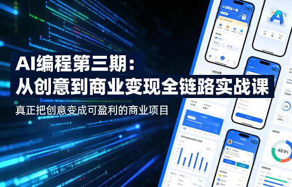 AI编程第三期，从创意到商业变现的全链路实战课，真正把创意变成可盈利的商业项目-易创网