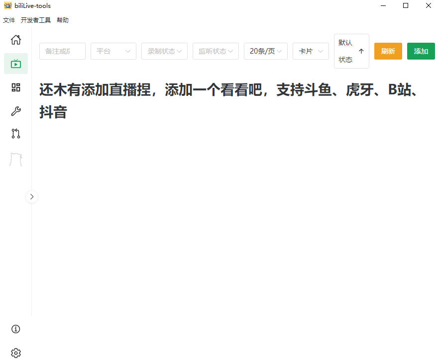 Github开源多平台直播录屏神器！斗鱼虎牙B站抖音直播全主动监控录制，免费使用！BiliLive-tools-易创网