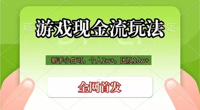 游戏现金流玩法，个人2w+，团队10w+，自己做老板-易创网