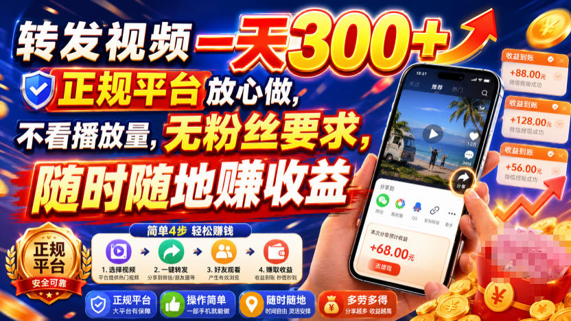 转发视频一天300+，正规平台放心做，不看播放量，无粉丝要求，随时随地賺收益【揭秘】-易创网