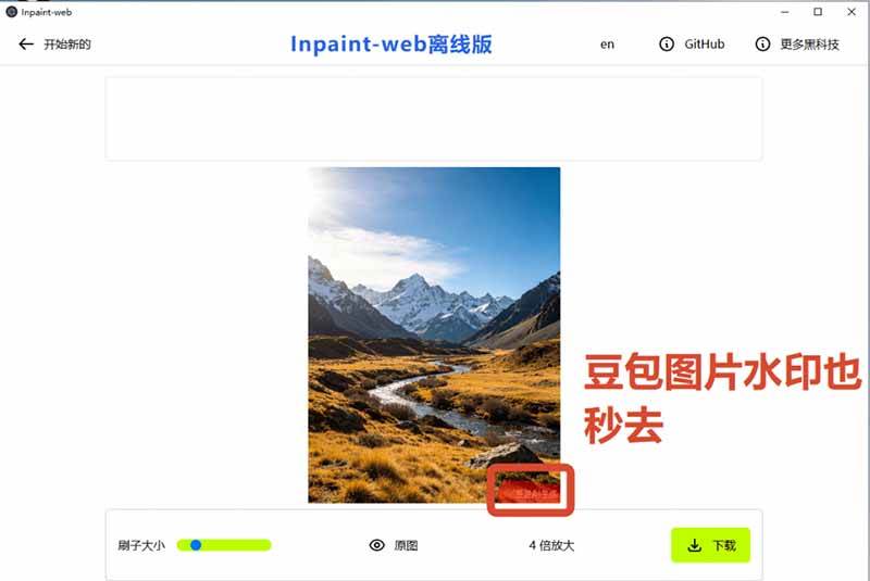 （19073期）本地离线处理，4倍图片超分+AI涂抹去水印！ Github上热门神器，免费高清修复图一键搞定！Inpaint-Web-易创网