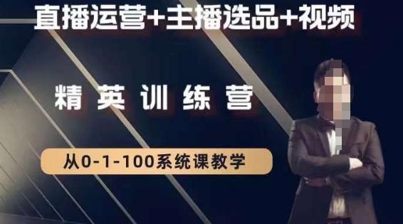 钏山甲大狼高级直播运营系统课，直播运营+主播选品+视频-易创网