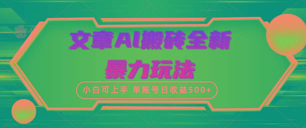 (10057期)文章搬砖全新暴力玩法，单账号日收益500+,三天100%不违规起号，小白易上手网赚项目-副业赚线-互联网创业-资源整合易创网