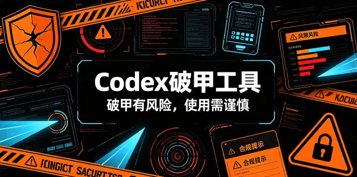 Codex破甲工具，破甲有风险，使用需谨慎-易创网