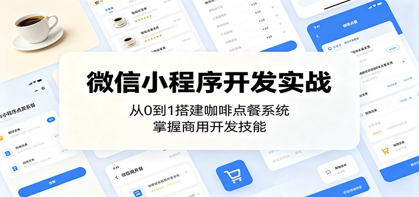 微信小程序开发实战：从0到1搭建咖啡点餐系统，掌握商用开发技能-易创网