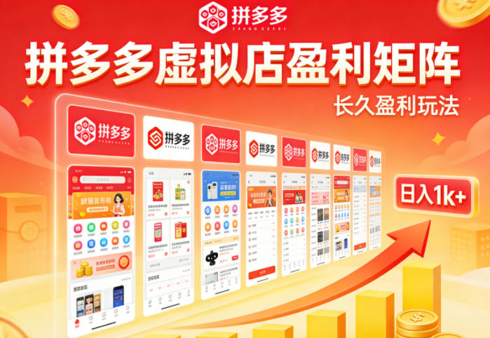 实测可落地！拼多多虚拟店长久盈利玩法，矩阵放大收益，日入1k+不难【揭秘】-易创网
