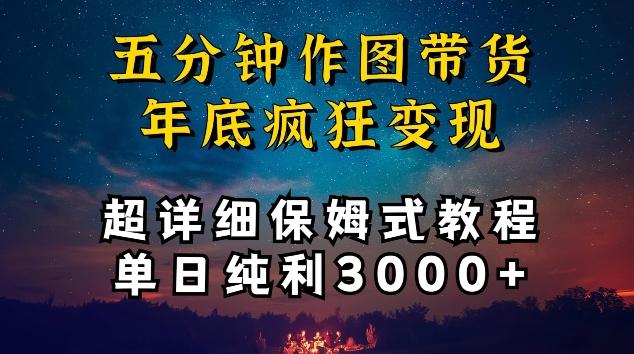 五分钟作图带货疯狂变现，超详细保姆式教程单日纯利3000+【揭秘】-云创网