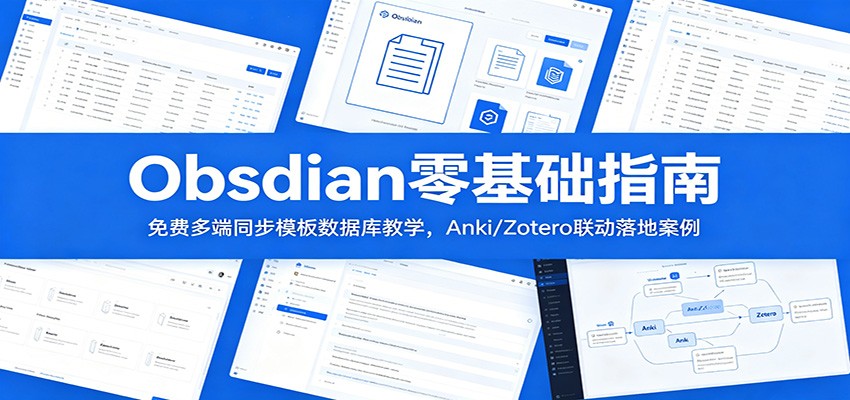 Obsidian零基础指南：免费多端同步模板数据库教学，Anki/Zotero联动落地案例-易创网