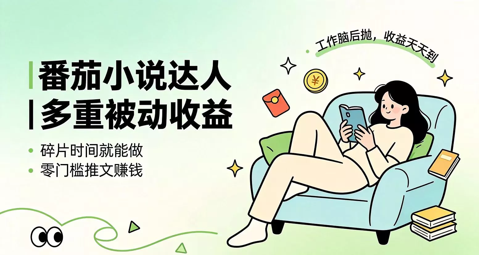 下半年最新最稳定项目番茄小说达人副业，浏览就能拿收益小白专属副业-易创网