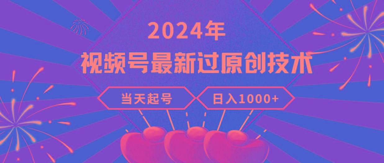 (9565期)2024年视频号最新过原创技术，当天起号，收入稳定，日入1000+-易创网