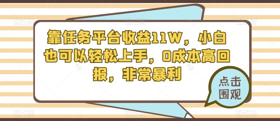 靠任务平台收益11W，小白也可以轻松上手，0成本高回报，非常暴利-易创网