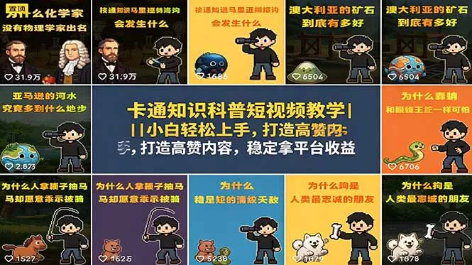 卡通知识科普短视频教学｜小白轻松上手，打造高赞内容，稳定拿平台收益-易创网