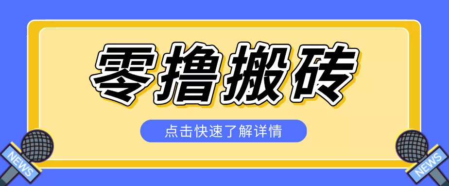 揭秘创作者分成零撸搬砖项目，蓝海赛道新人可做简单易学，一天100+？-易创网