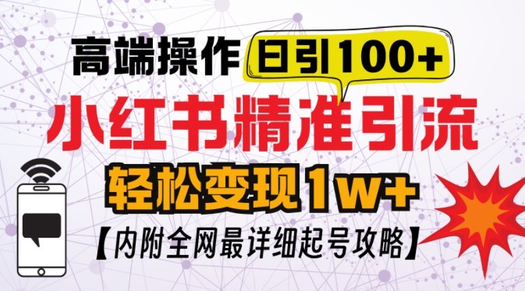 小红书顶级引流玩法，一天100粉不被封，实操技术【揭秘】网赚项目-副业赚线-互联网创业-资源整合易创网