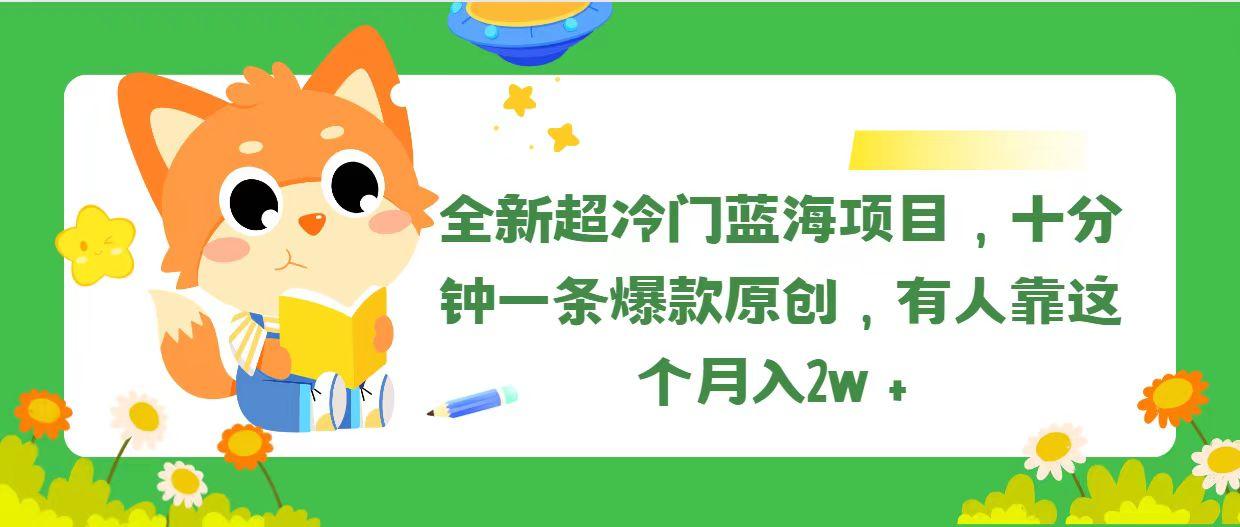 全新超冷门蓝海项目，十分钟一条爆款原创，有人靠这个月入2w＋网赚项目-副业赚线-互联网创业-资源整合易创网