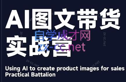 程程老师·AI图文带货实战营-易创网