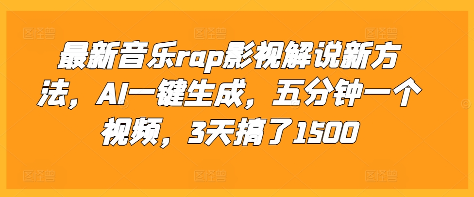 最新音乐rap影视解说新方法，AI一键生成，五分钟一个视频，3天搞了1500【揭秘】-云创网