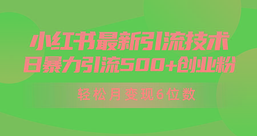 (9871期)日引500+月变现六位数24年最新小红书暴力引流兼职粉教程-易创网