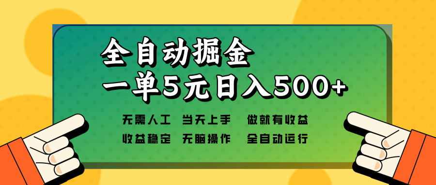 全自动掘金，一单5元单机日入500+无需人工，矩阵开干-易创网