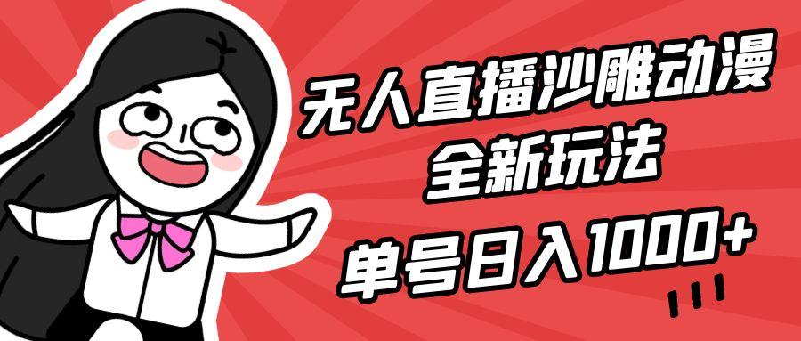 (9521期)无人直播沙雕动漫全新玩法，单号日入1000+，小白可做，详细教程-易创网