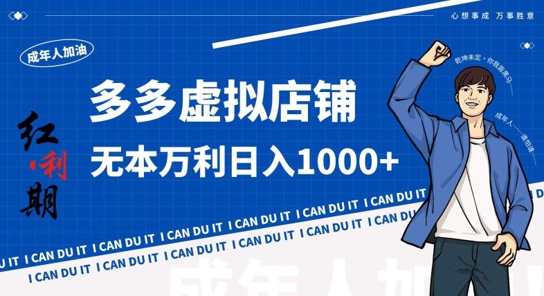 拼多多超神玩法！虚拟店铺无本入局日收1000+，不需要发货，不需要售后【揭秘】-易创网