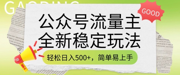 公众号流量主全新稳定玩法，轻松日入5张，简单易上手，做就有收益(附详细实操教程)-易创网