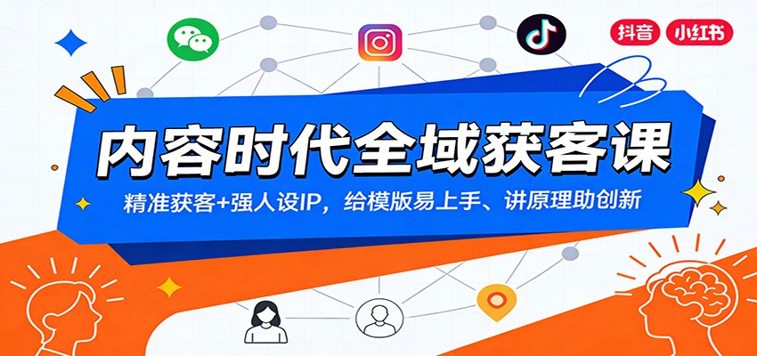 内容时代全域获客课：精准获客+强人设IP，给模版易上手、讲原理助创新网赚项目-副业赚线-互联网创业-资源整合易创网