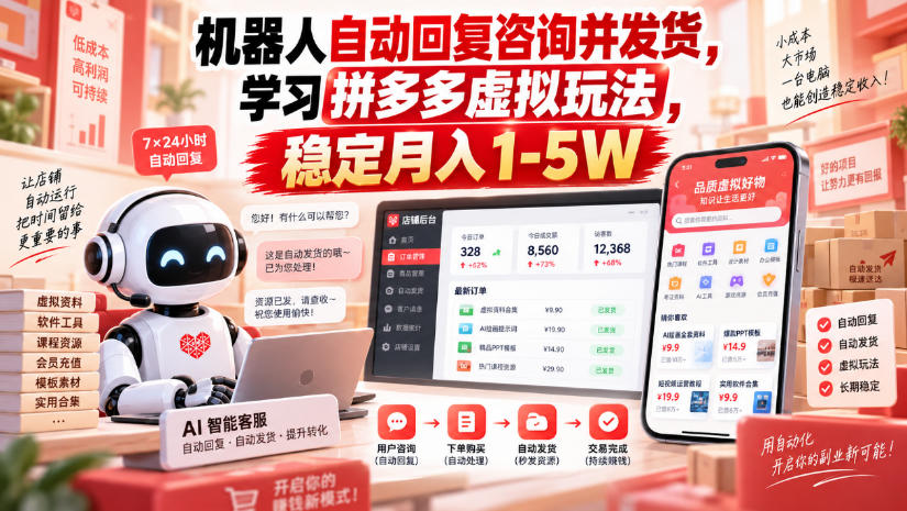 机器人自动回复咨询并发货，学习拼多多虚拟玩法，稳定月入1-5W【揭秘】-易创网