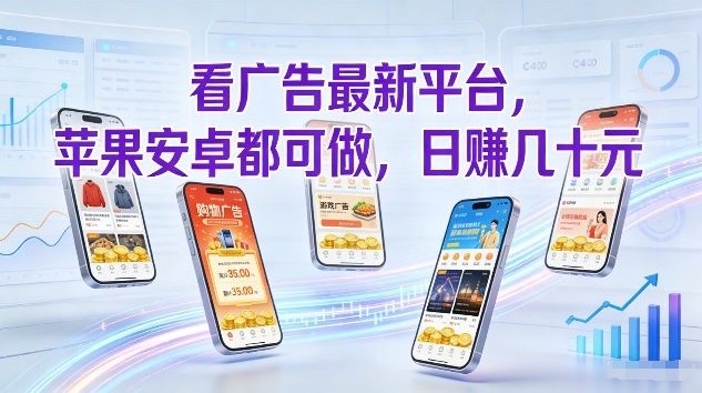 看广告最新平台，苹果安卓都可做，单机日撸几十，不用费脑【揭秘】网赚项目-副业赚线-互联网创业-资源整合易创网